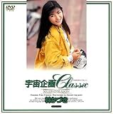 『宇宙企画Classic 林かづき [DVD]』の写真