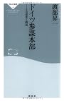 ドイツ参謀本部-その栄光と終焉 (祥伝社新書168)