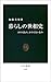 暮らしの世相史―かわるもの、かわらないもの (中公新書)