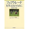 フェアトレードを学ぶ人のために