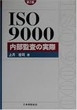 ISO9000 内部監査の実際 (Management system ISO series)