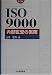 ISO9000 内部監査の実際 (Management system ISO series)