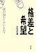 格差と希望―誰が損をしているか?