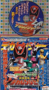 CDコロちゃんパック 特捜戦隊デカレンジャー(2) TVサントラ サイキックラバー ささきいさお バン(載寧龍二) 白鳥スワン(石野真子) ジュニアSP合唱団 森の木児童合唱団 吉元由美 桑原永江 藤林聖子 京田誠一