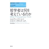 哲学者は何を考えているのか (現代哲学への招待Basics)