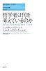 哲学者は何を考えているのか (現代哲学への招待Basics)