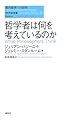 哲学者は何を考えているのか (現代哲学への招待Basics)