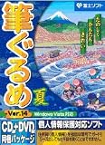 筆ぐるめ Ver.14 夏 CD+DVD版の画像