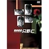 特命係長 只野仁 DVD-BOX
