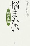 悩まない―超「往生」論