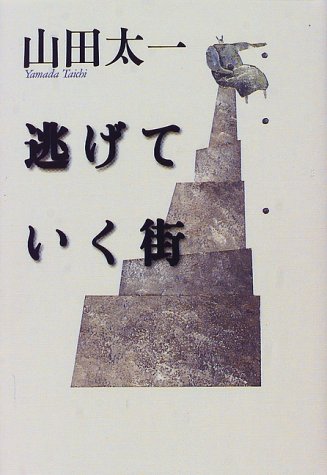 逃げていく街