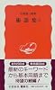 術語集〈2〉 (岩波新書)