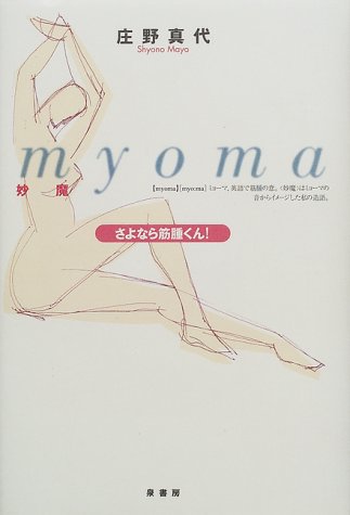 myoma「妙魔」 さよなら筋腫くん!