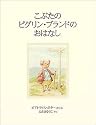 こぶたのピグリン・ブランドのおはなし (ピーターラビットの絵本 21)