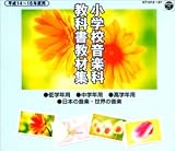 小学校音楽科教科書教材集(15枚組セット)
