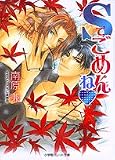Sでごめんね (パレット文庫)