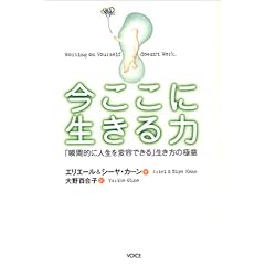 今ここに生きる力―「瞬間的に人生を変容できる」生き方の極意