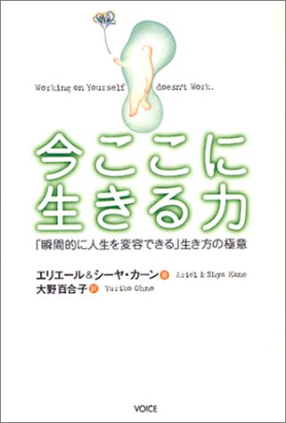 Cover image : 今ここに生きる力―「瞬間的に人生を変容できる」生き方の極意