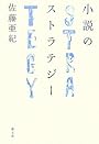 小説のストラテジー