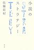小説のストラテジー
