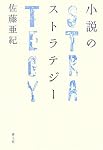 小説のストラテジー