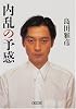 内乱の予感 (朝日文庫)