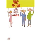 騒音文化論―なぜ日本の街はこんなにうるさいのか (講談社プラスアルファ文庫)