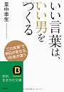 いい言葉は、いい男をつくる (知的生きかた文庫)