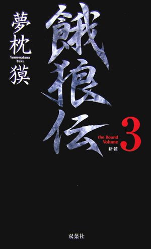 Cover image : 新装 餓狼伝〈the Bound Volume3 〉 (FUTABA NOVELS)