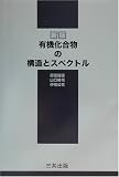 有機化合物の構造とスペクトル