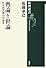 輿論と世論―日本的民意の系譜学 (新潮選書)