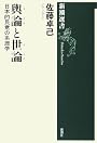輿論と世論―日本的民意の系譜学 (新潮選書)