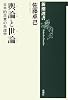 輿論と世論―日本的民意の系譜学 (新潮選書)