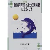 動物飼育係・イルカの調教師になるには (なるにはBOOKS)