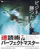 速読術パーフェクトマスター