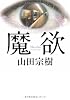魔欲