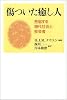 傷ついた癒し人―苦悩する現代社会と牧会者