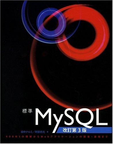 標準MySQL 改訂第3版