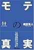 モテの真実