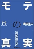 モテの真実