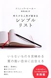 ゆたかな人生が始まる シンプルリスト 画像