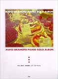 やさしく弾ける 岡本真夜 ピアノソロアルバム (Piano solo)-