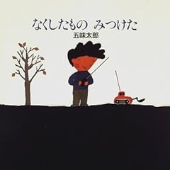 なくしたもの みつけた