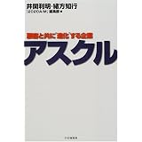アスクル―顧客と共に“進化”する企業