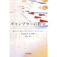 ギャンブラーの数学<br>ジョセフ・メイザー著 水谷 淳訳 <br>日本評論社<br>2520円<br>ISBN:9784535786493