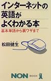 『インターネットの英語がよくわかる本―基本単語から裏ワザまで (ノン・ブック)』の写真