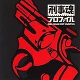 刑事魂 プロファイル~刑事ドラマソング・ベストセレクション