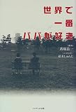 世界で一番パパが好き