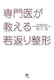 専門医が教える若返り整形