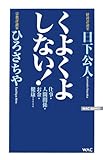 くよくよしない!―仕事・人間関係・お金・健康… (WAC BUNKO)